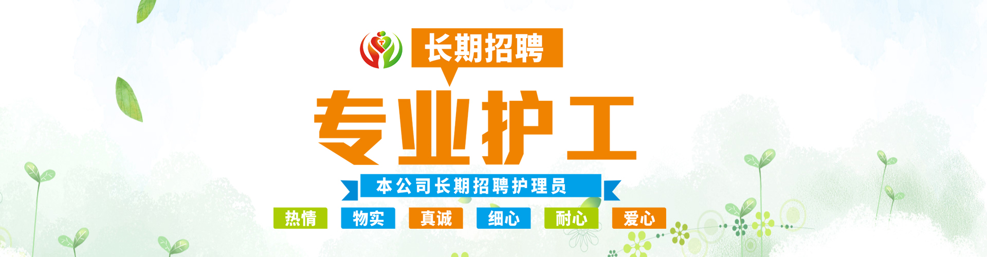 招聘專(zhuān)業(yè)護(hù)工